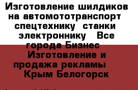 Изготовление шилдиков на автомототранспорт, спецтехнику, станки, электроннику - Все города Бизнес » Изготовление и продажа рекламы   . Крым,Белогорск